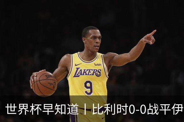 世界杯早知道丨比利时0-0战平伊朗 西班牙收获首胜