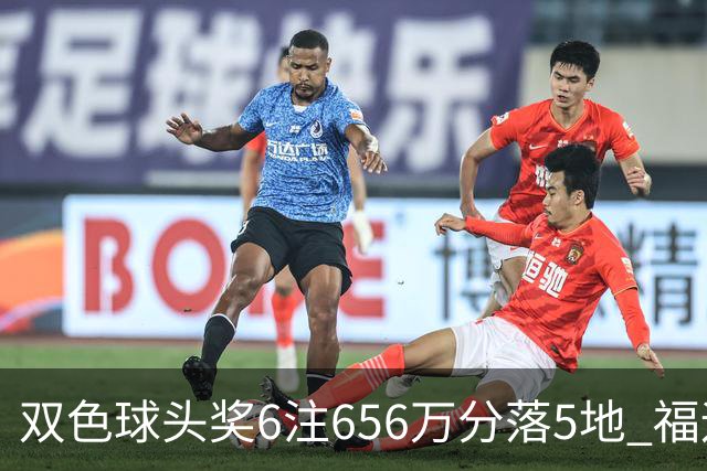 双色球头奖6注656万分落5地 福运奖开813万注