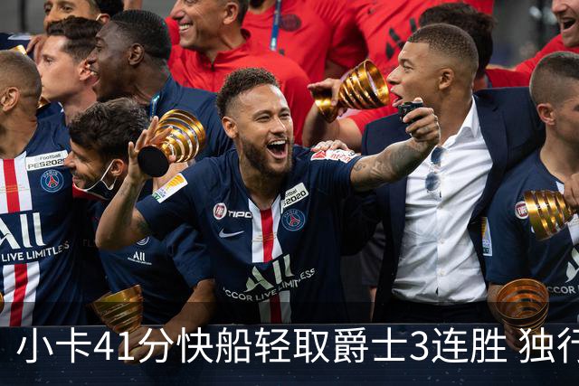 小卡41分快船轻取爵士3连胜 独行侠力克开拓者