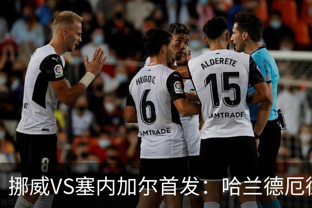 挪威VS塞内加尔首发：哈兰德厄德高领军 马内搭杰克逊