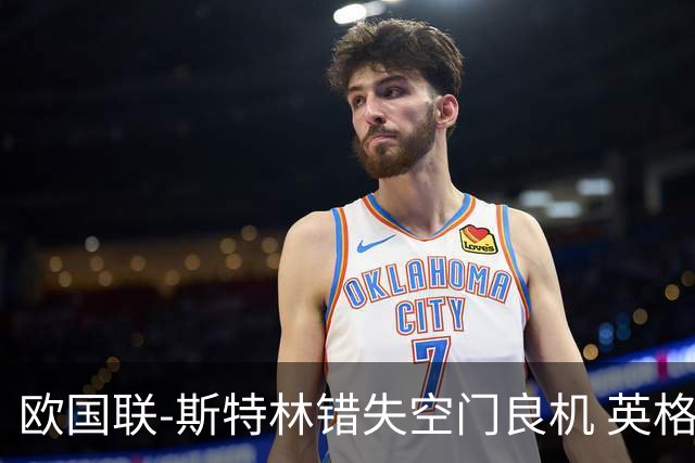 欧国联-斯特林错失空门良机 英格兰平意大利垫底