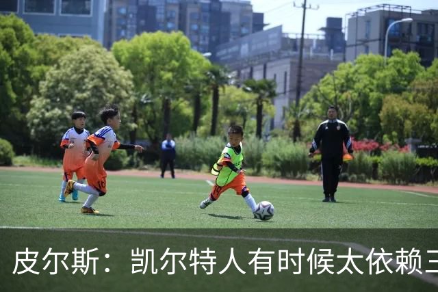 皮尔斯：凯尔特人有时候太依赖三分 字母哥能带来内线杀伤