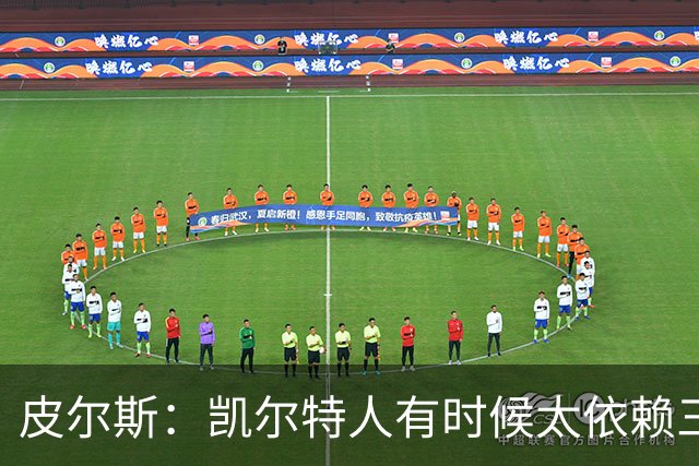 皮尔斯：凯尔特人有时候太依赖三分 字母哥能带来内线杀伤