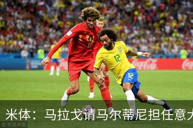 米体：马拉戈请马尔蒂尼担任意大利国家队技术总监，孔蒂任主教练