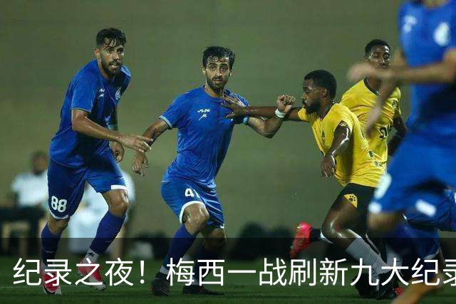 纪录之夜！梅西一战刷新九大纪录：世界杯历史射手王、胜场王…