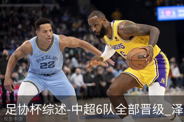 足协杯综述-中超6队全部晋级 泽卡戴帽泰山5-0 成都队4-0