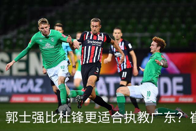 郭士强比杜锋更适合执教广东？崔永熙终于爆发，CBA第一锋线到位