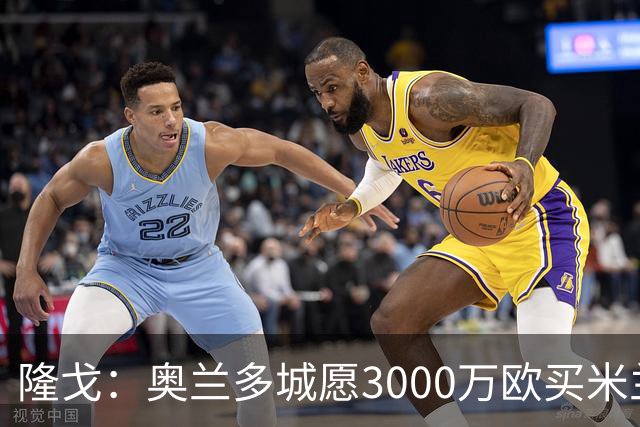 隆戈：奥兰多城愿3000万欧买米兰前锋希门尼斯，给他薪水翻倍