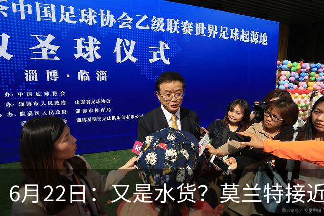6月22日：又是水货？莫兰特接近加盟，放弃西甲中场，山东泰山引援看不懂